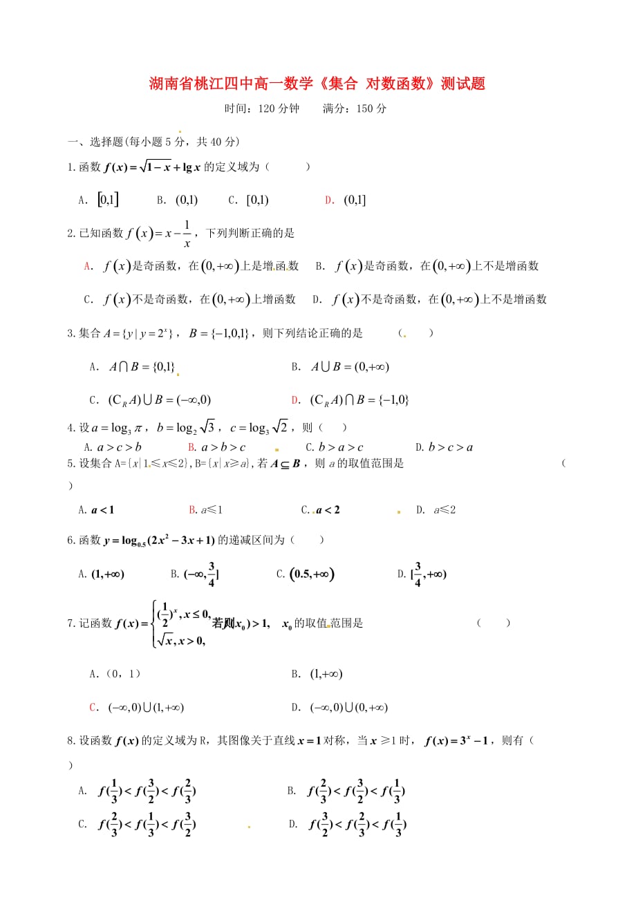 湖南省桃江四中高一数学《集合 对数函数》测试题（通用）_第1页