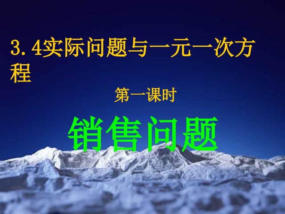 初一数学七年级数学实际问题与一元一次方程_第1页