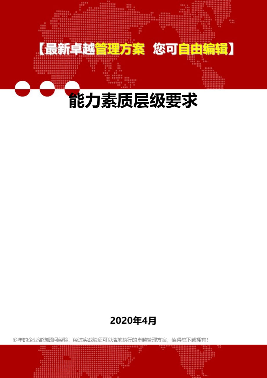 2020能力素质层级要求_第1页