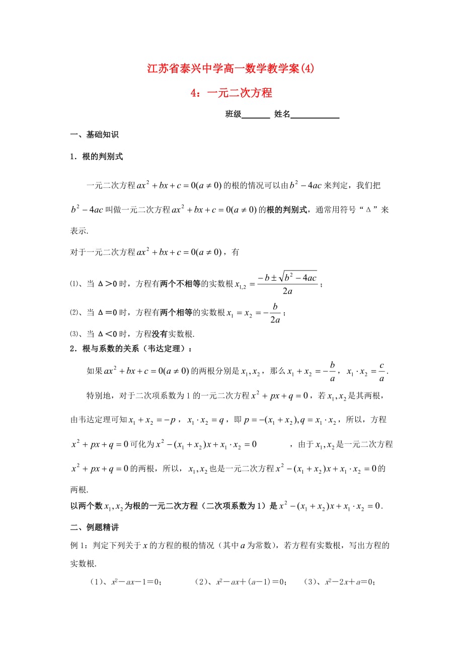 江苏省泰兴中学高一数学 4 一元二次方程教学案（无答案）（通用）_第1页