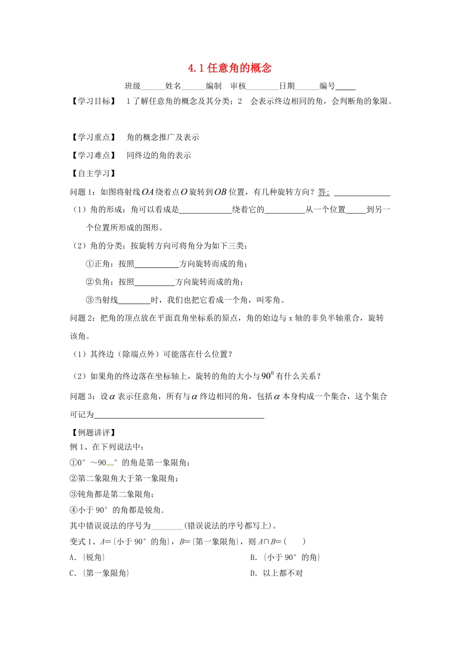 河北省保定市涞水县高中数学 第一章 三角函数 1.1.1 任意角的概念学案（无答案）新人教A版必修4（通用）_第1页