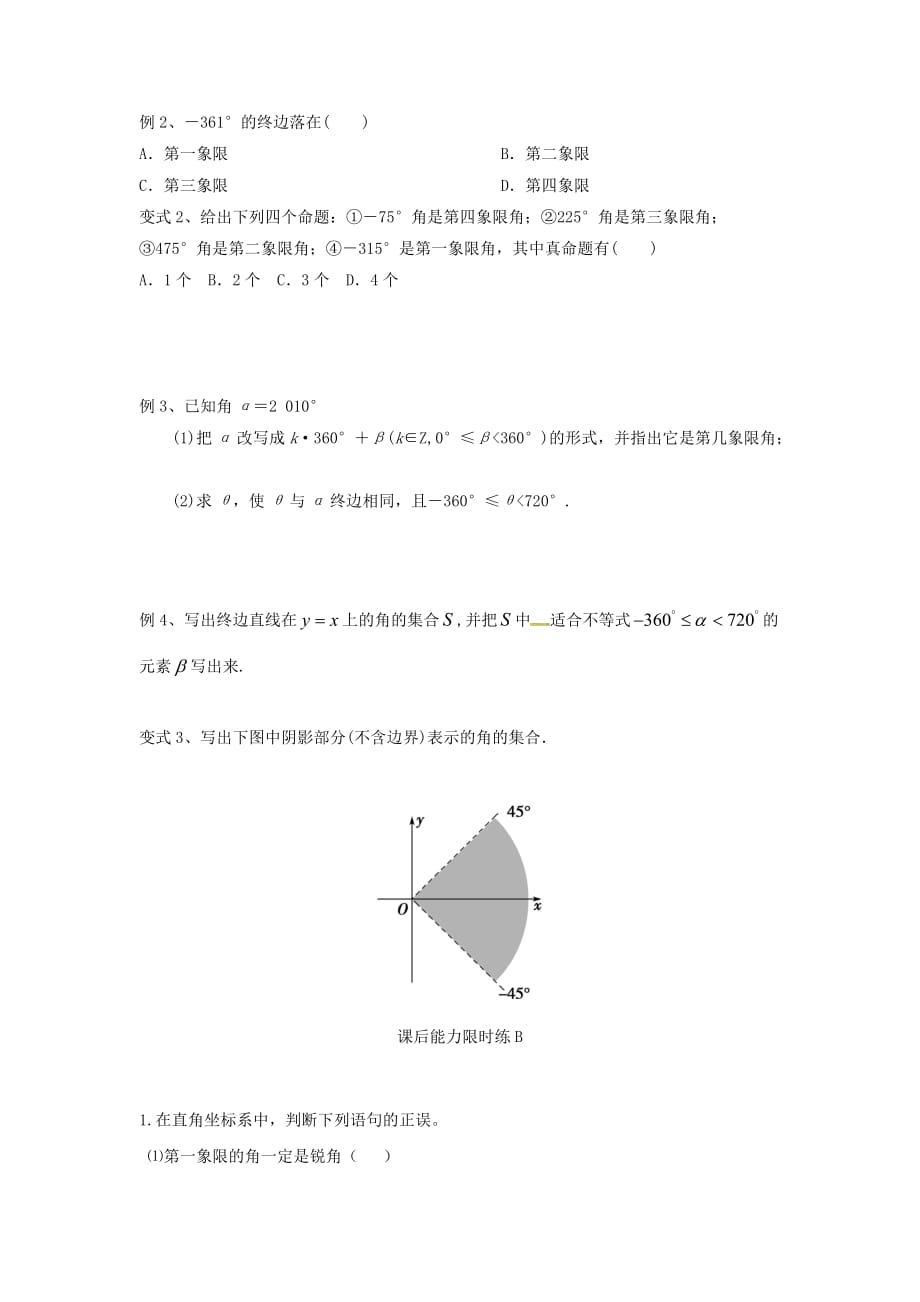 河北省保定市涞水县高中数学 第一章 三角函数 1.1.1 任意角的概念学案（无答案）新人教A版必修4（通用）_第2页