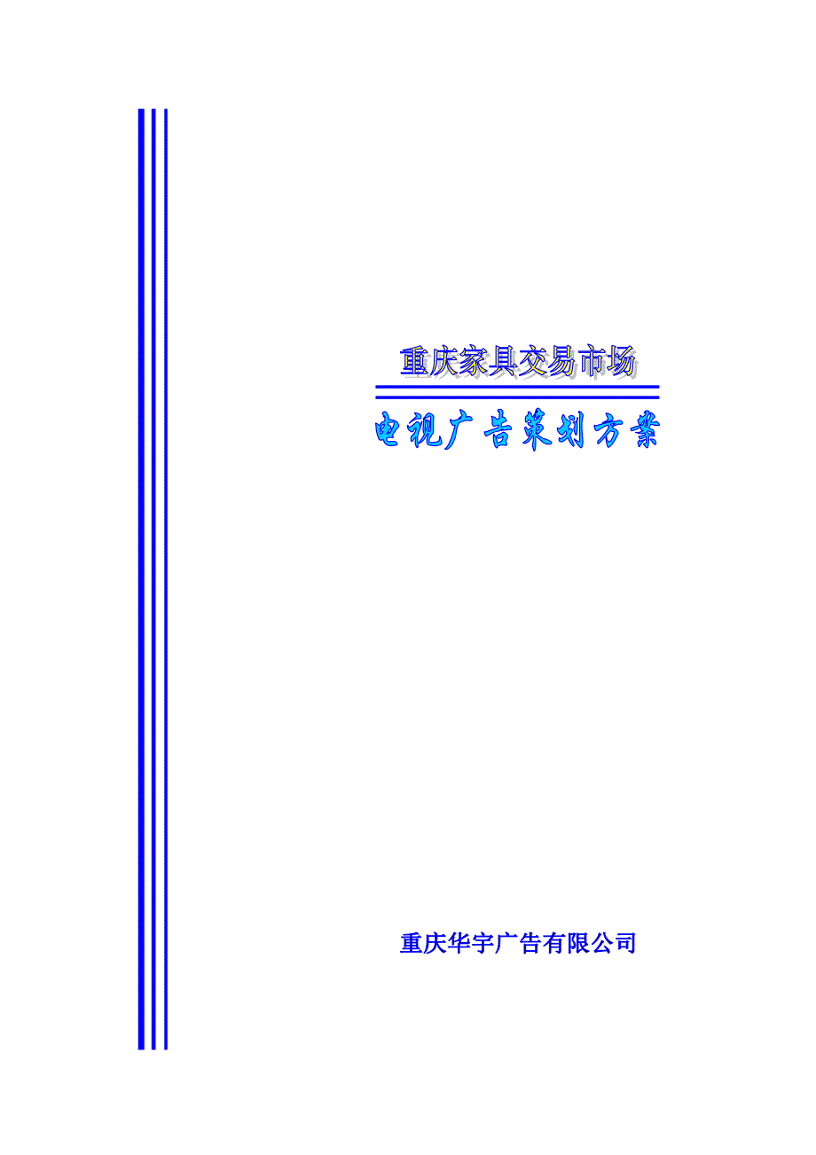 《精编》重庆家具交易市场电视广告策划_第1页