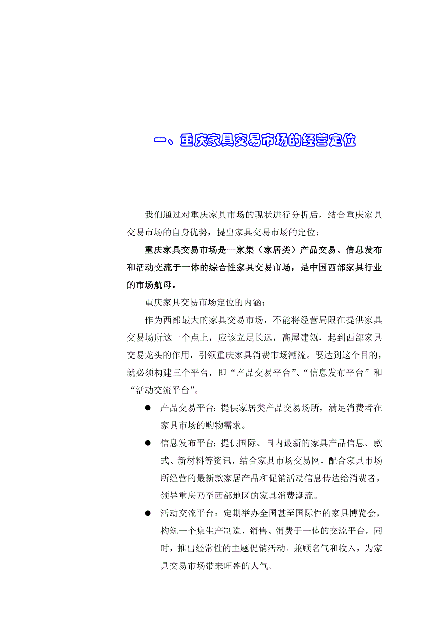 《精编》重庆家具交易市场电视广告策划_第3页