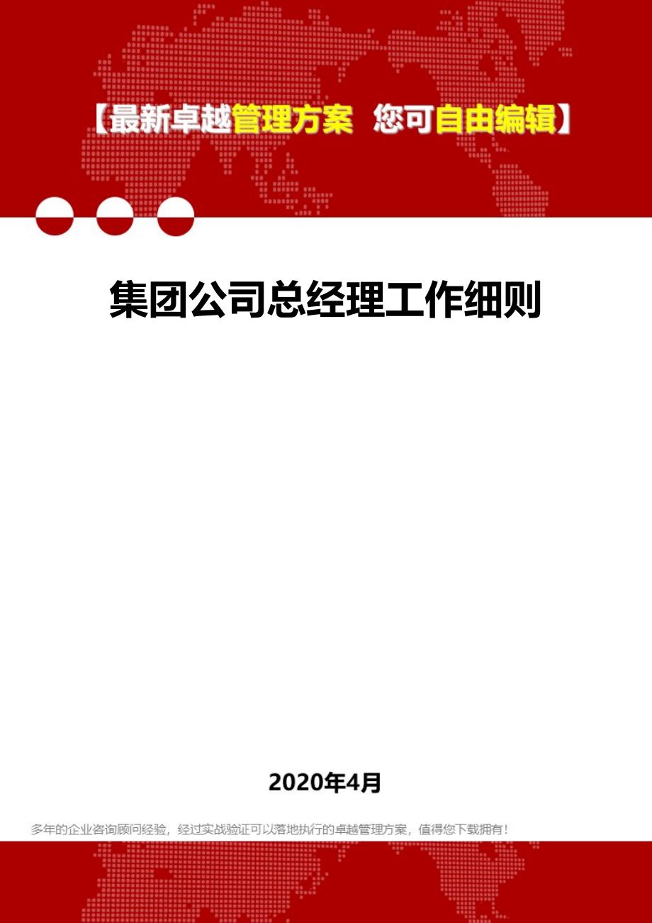 2020集团公司总经理工作细则_第1页