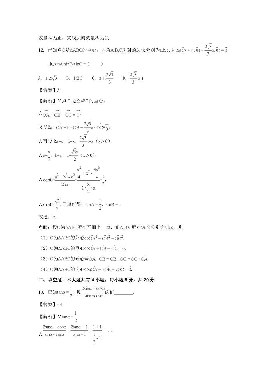 江西省赣州市十四县（市）2020学年高一数学下学期期中联考试题（含解析）（通用）_第5页