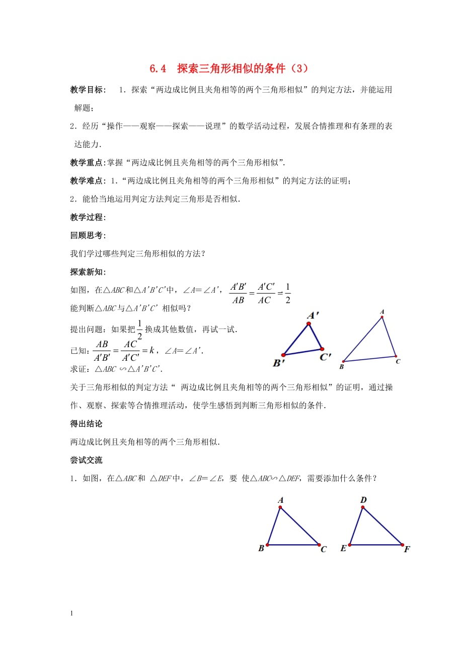 2020年九年级数学下册第章图形的相似.探索三角形相似的条件教案新版苏科版(4)_第1页