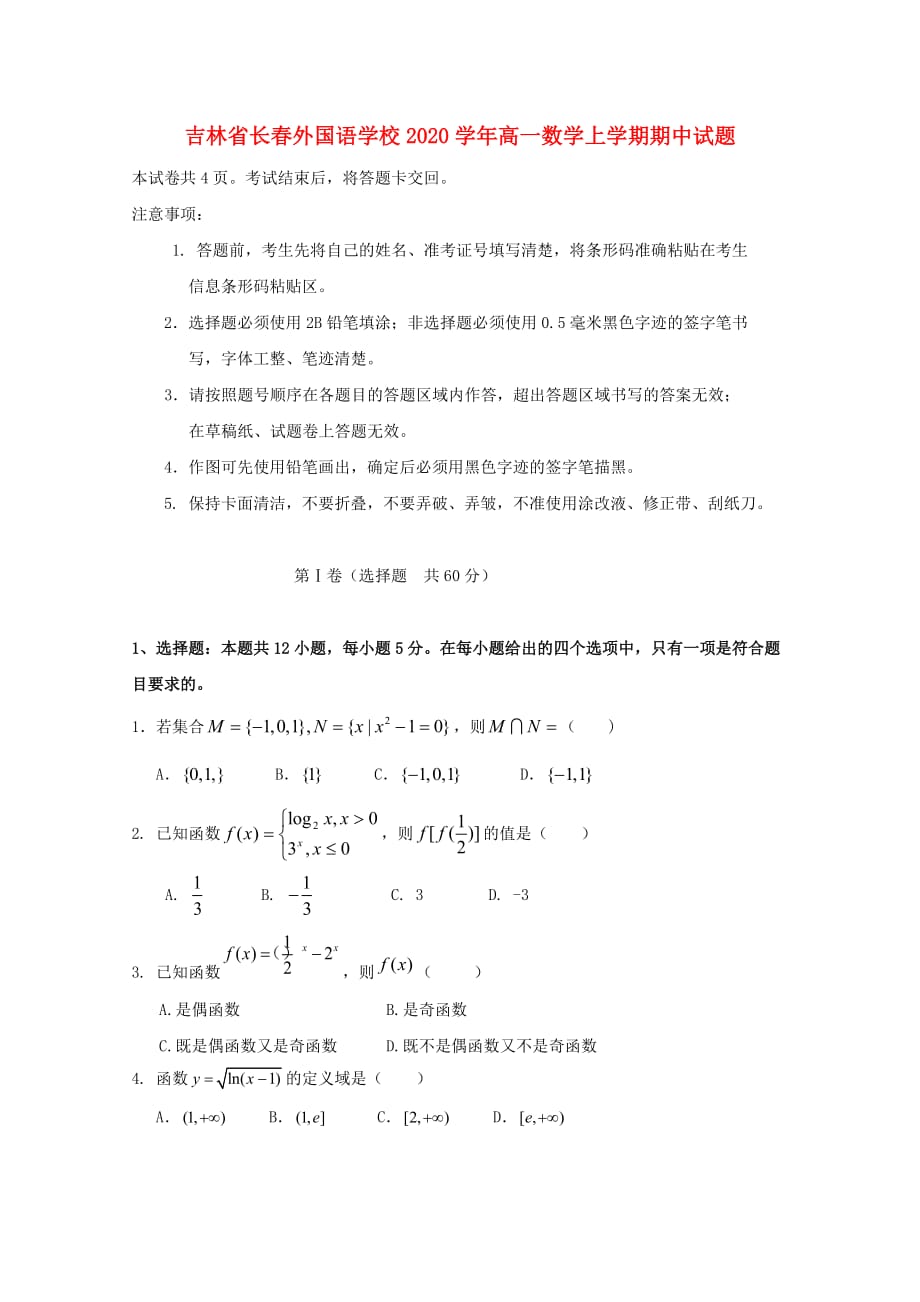 吉林省2020学年高一数学上学期期中试题(1)（通用）_第1页