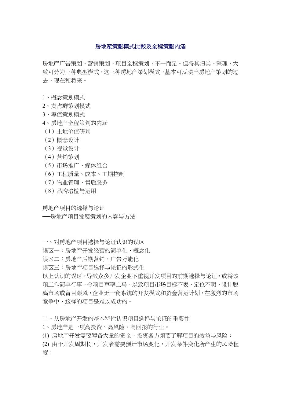 《精编》房地产开发项目的基本特征_第1页