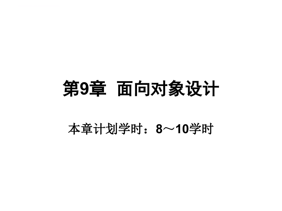 信息系统分析与设计(第3版)邝孔武 王晓敏_第 9章-面向对象设计_第1页