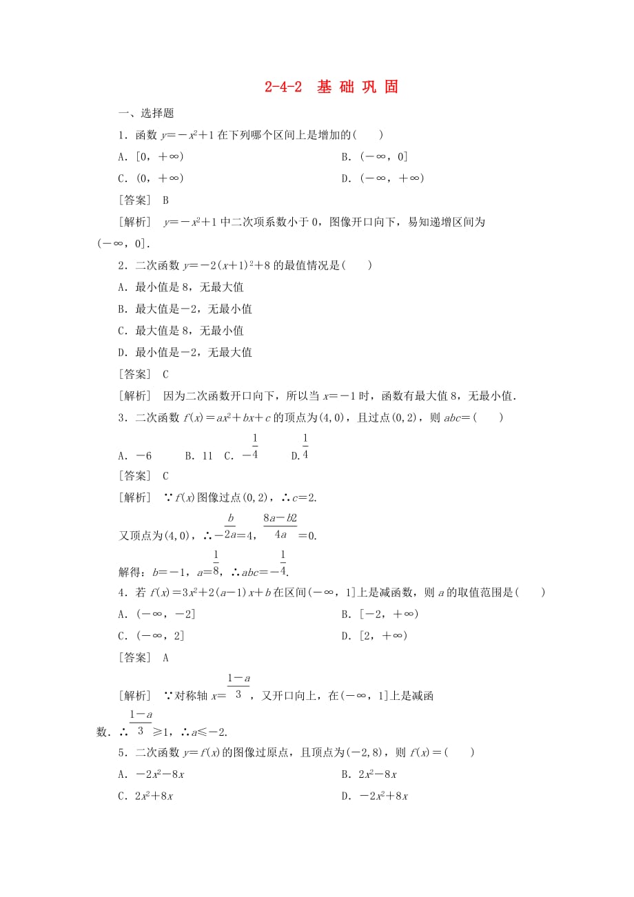 【成才之路】高中数学 2-4-2 二次函数的性质同步练习 北师大版必修1（通用）_第1页