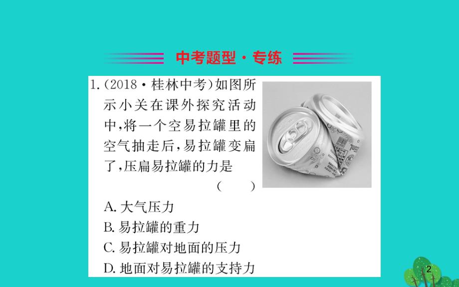 2020年八年级物理全册第八章第三节空气的力量习题课件新版沪科版(1)_第2页