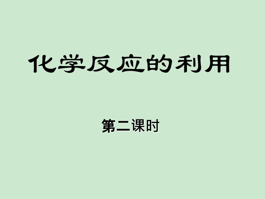 化学反应的利用 第二课时_第1页