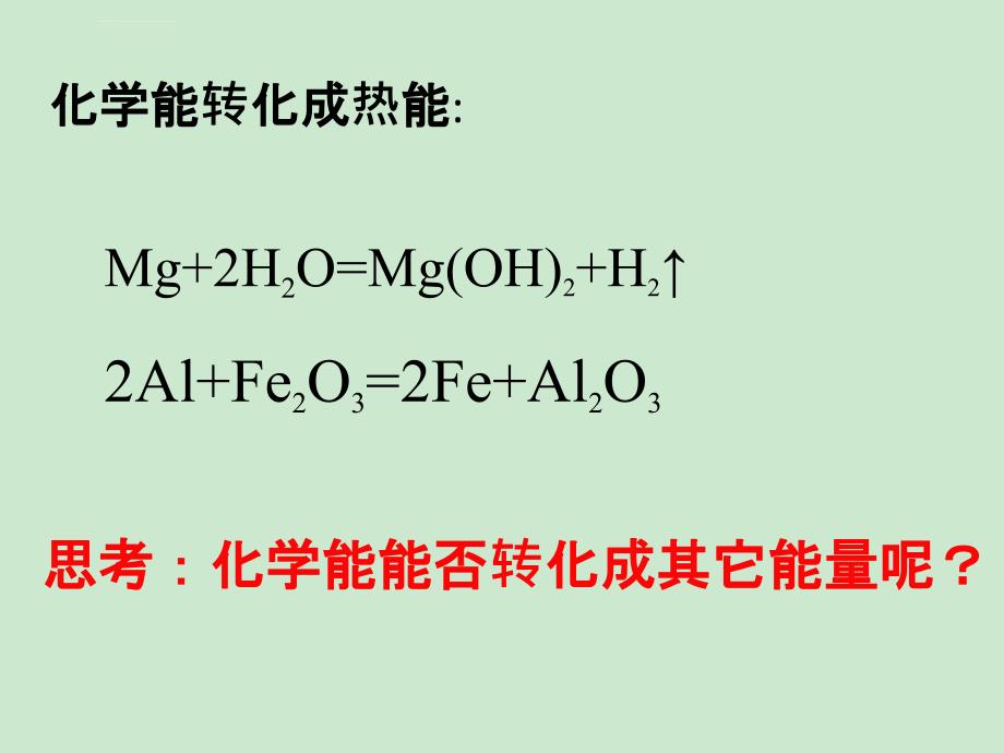 化学反应的利用 第二课时_第3页