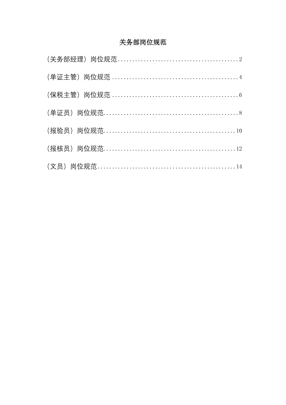 《精编》关务部岗位规范_第1页