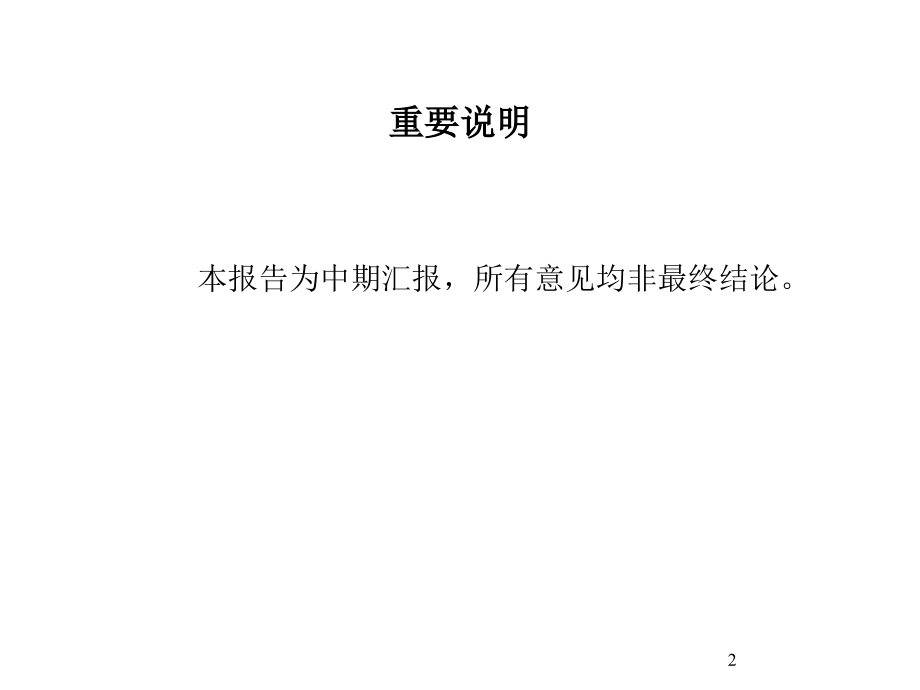 《精编》报告1-宁波华能国际贸易有限公司管理模式诊断报告_第2页