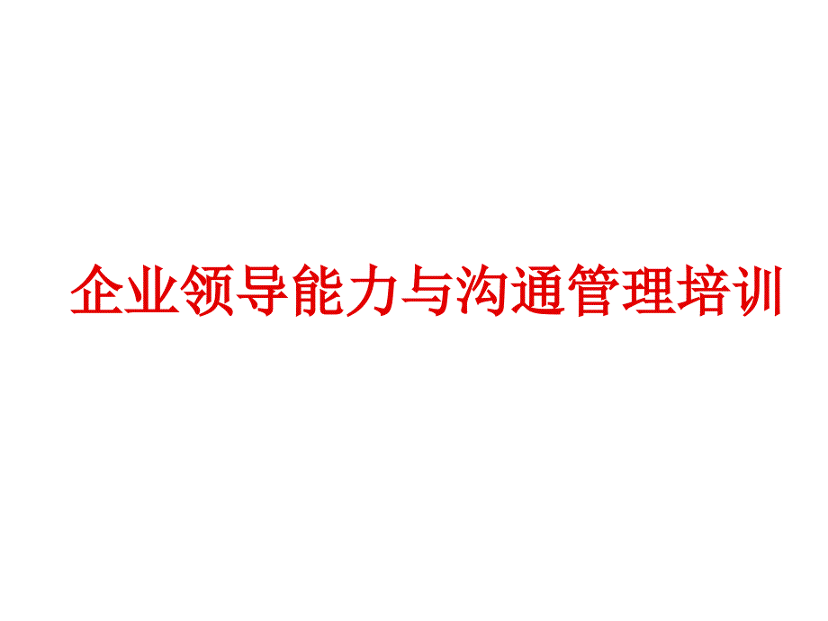 企业领导能力与沟通管理培训_第1页