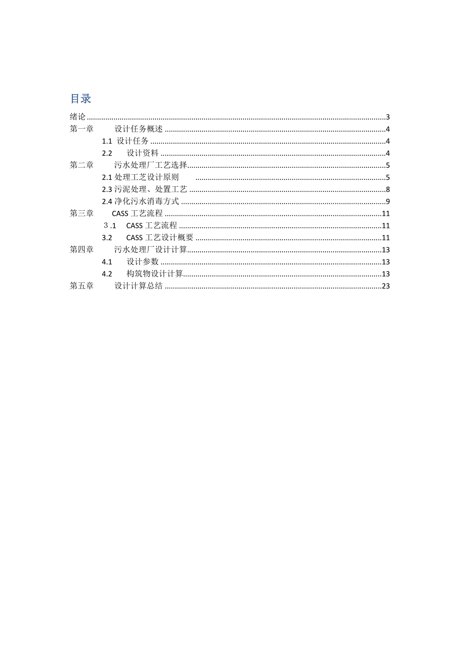 5万立方米每天CASS工艺污水处理厂设计.doc_第2页