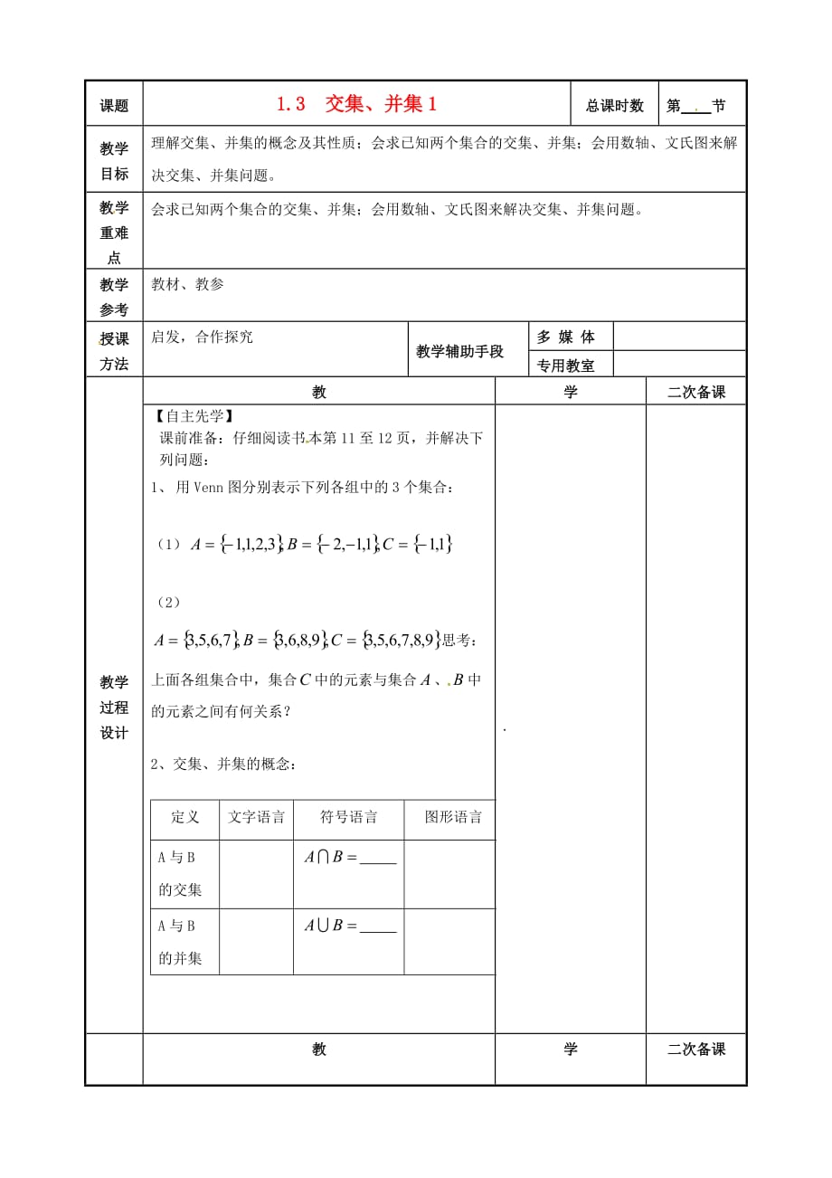 江苏省徐州市贾汪区高中数学 1.3交集、并集教案1 苏教版必修1（通用）_第1页