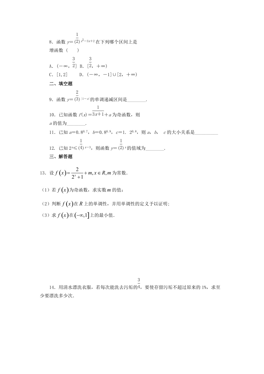 河北省邢台市高中数学 第二章 基本初等函数（Ⅰ）2.1 指数函数 2.1.2 指数函数的图象和性质（第2课时）课时训练（无答案）新人教A版必修1（通用）_第2页