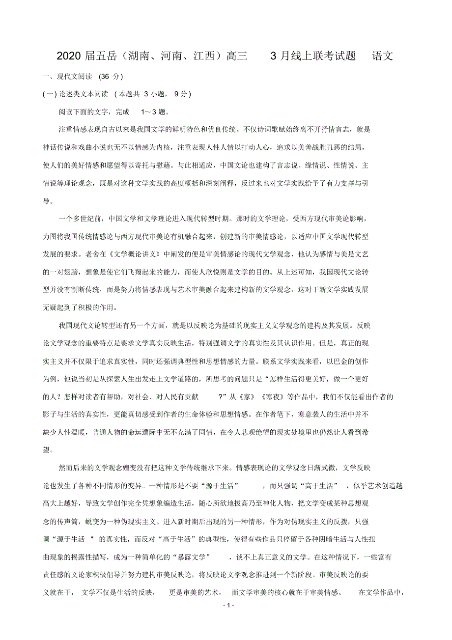 2020年五岳(湖南、河南、江西)高三3月线上联考试题语文（含答案）_第1页