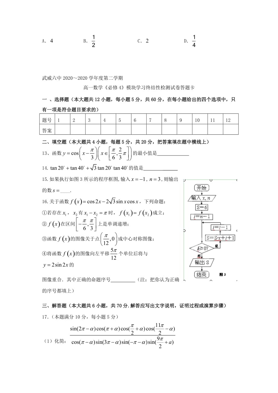 甘肃省武威市第六中学2020学年高一数学下学期模块检测试题（无答案）（通用）_第3页