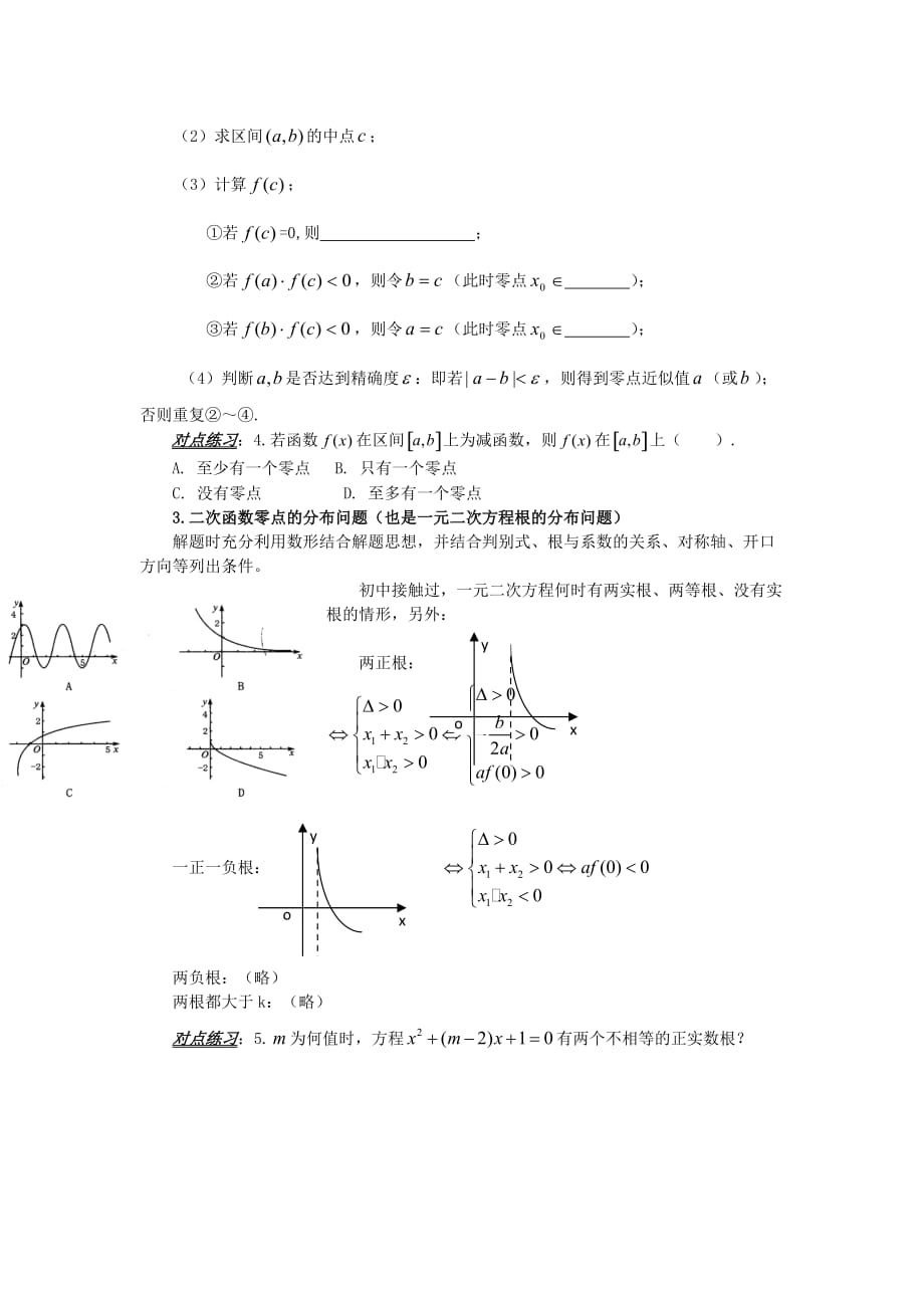 山东省平邑县高中数学 第三章 函数的应用 3.1.2 函数零点与二分法导学案（无答案）新人教A版必修1（通用）_第2页