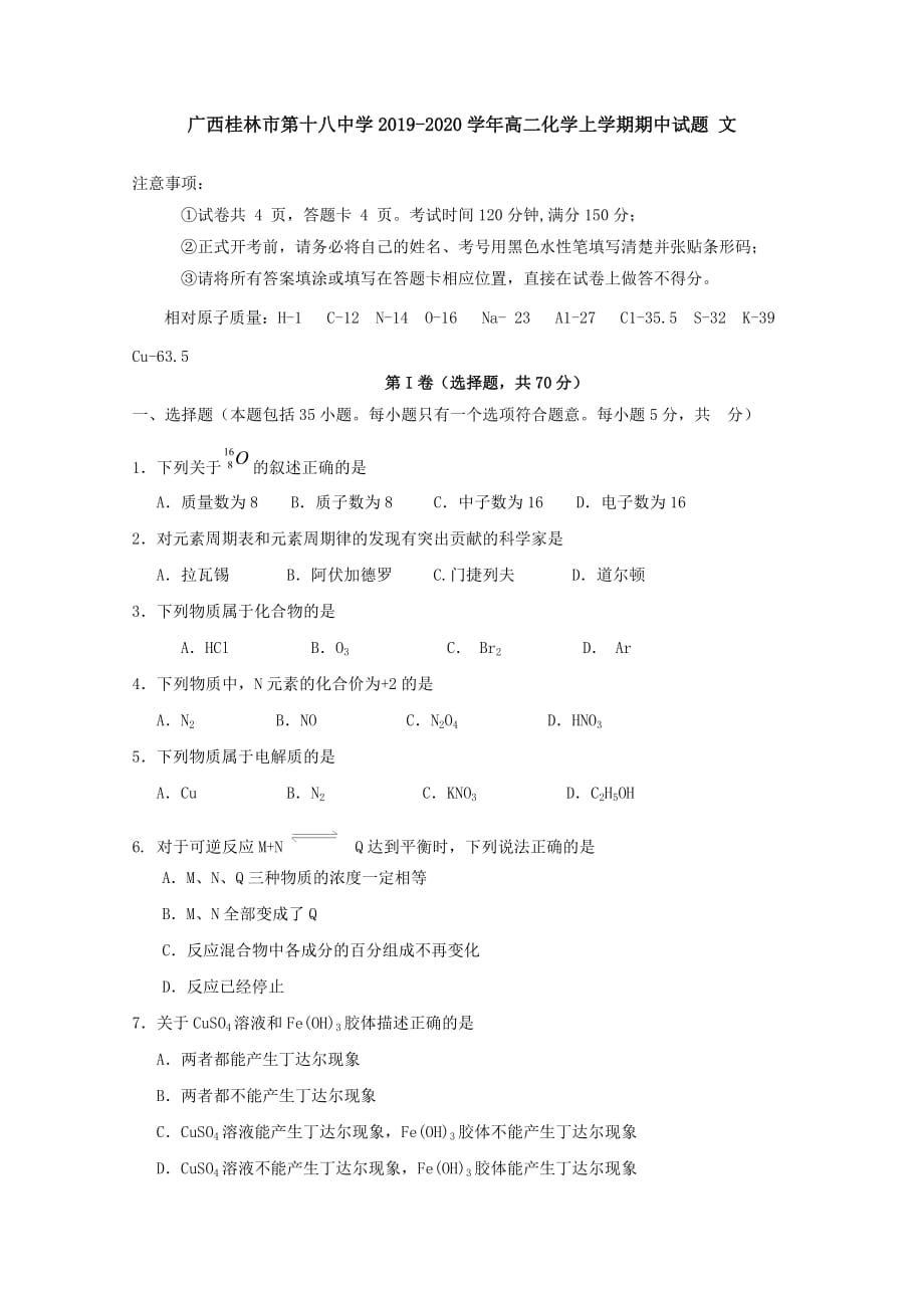 广西2019-2020学年高二化学上学期期中试题文[含答案]_第1页
