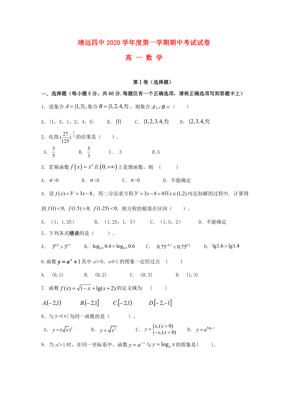 甘肃省靖远县第四中学2020学年高一数学上学期期中试题（通用）_第1页