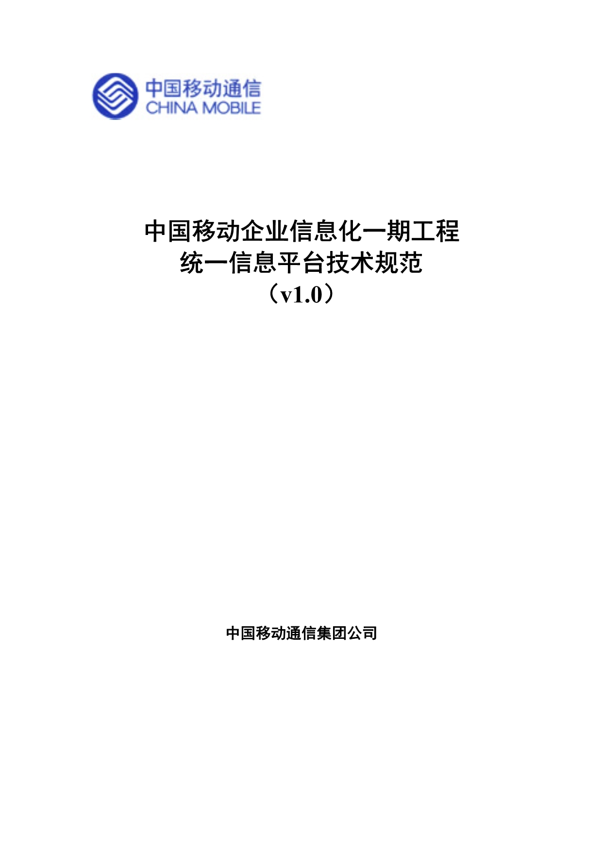 《精编》中国移动统一信息平台技术规范v1.0_第1页