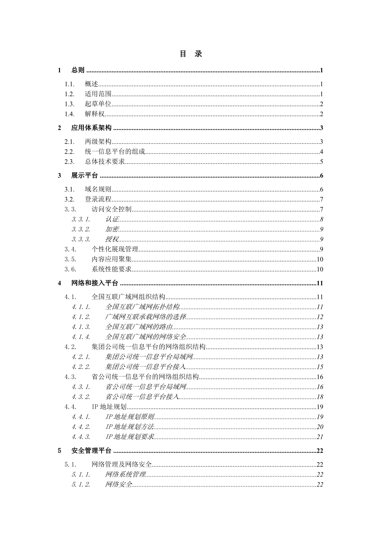 《精编》中国移动统一信息平台技术规范v1.0_第2页