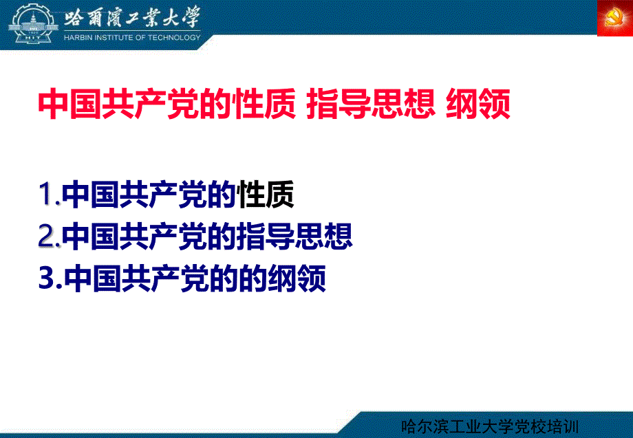 党的性质、指导思想 、纲领-积极分子_第2页