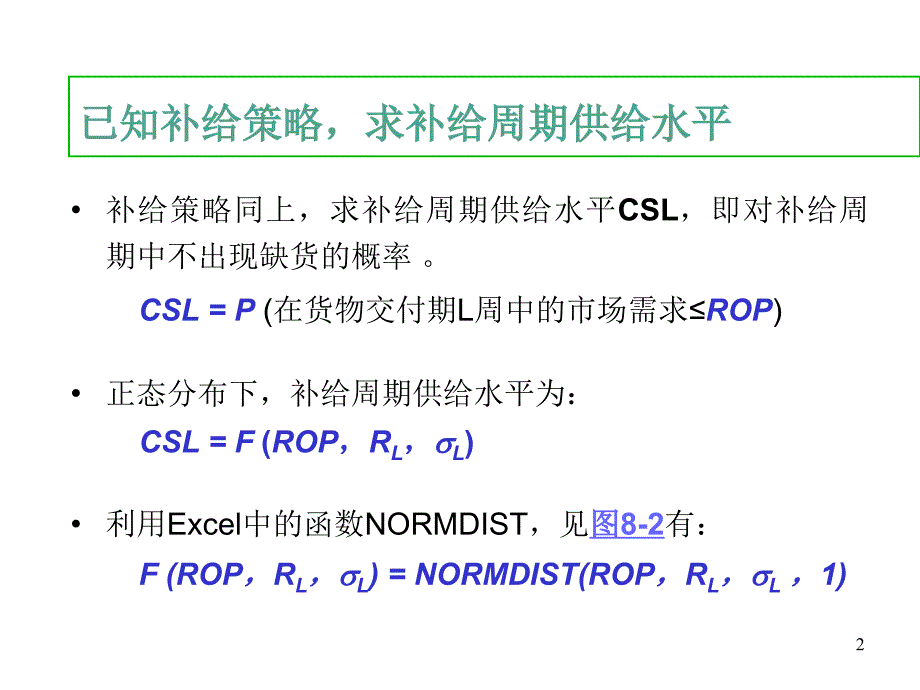 《精编》企业安全库存的作用_第2页