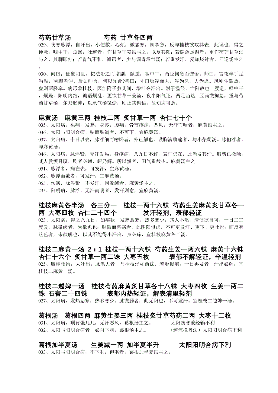 伤寒论条文归纳.doc_第3页