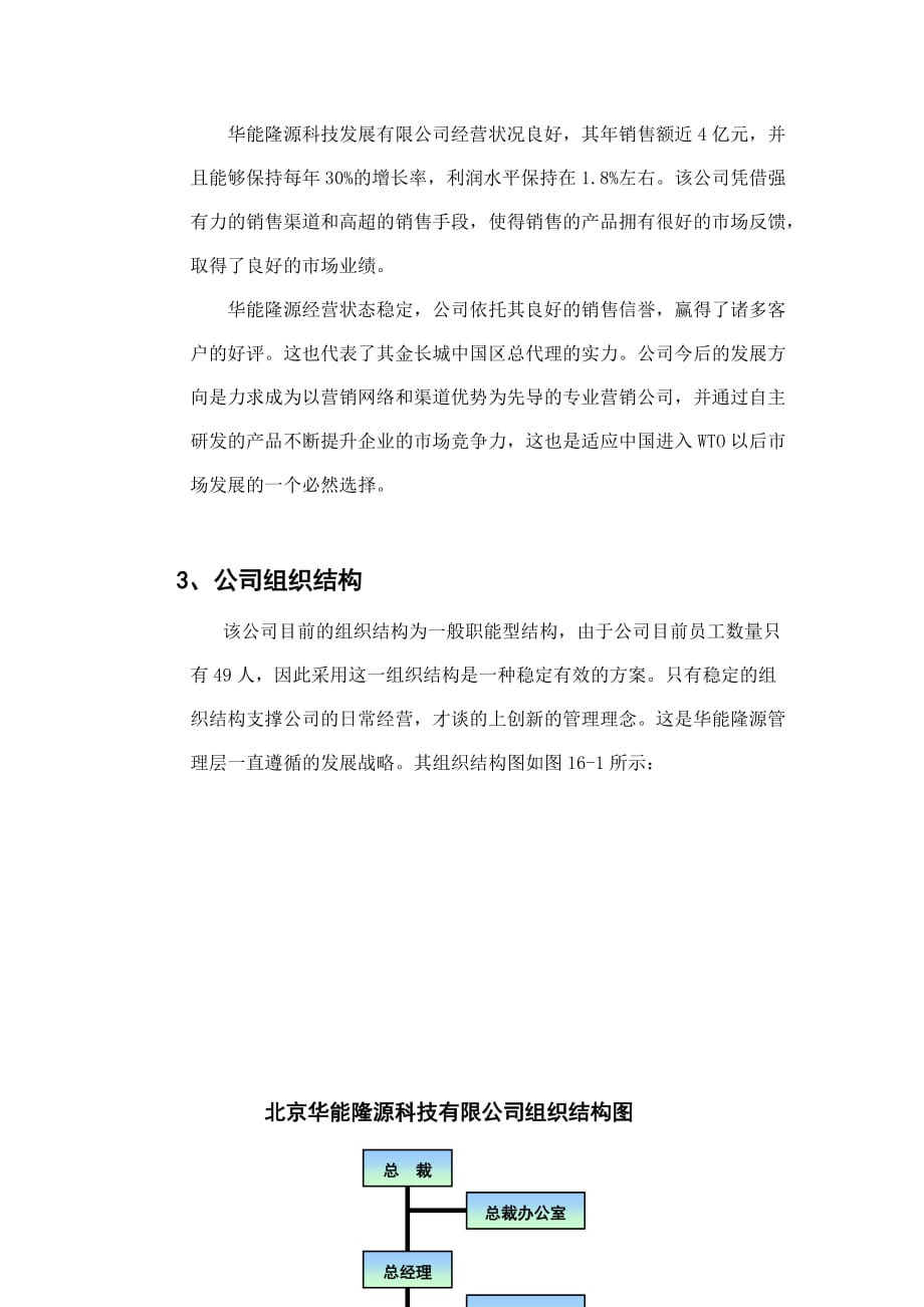 《精编》北京华能隆源科技发展有限公司调研报告_第2页