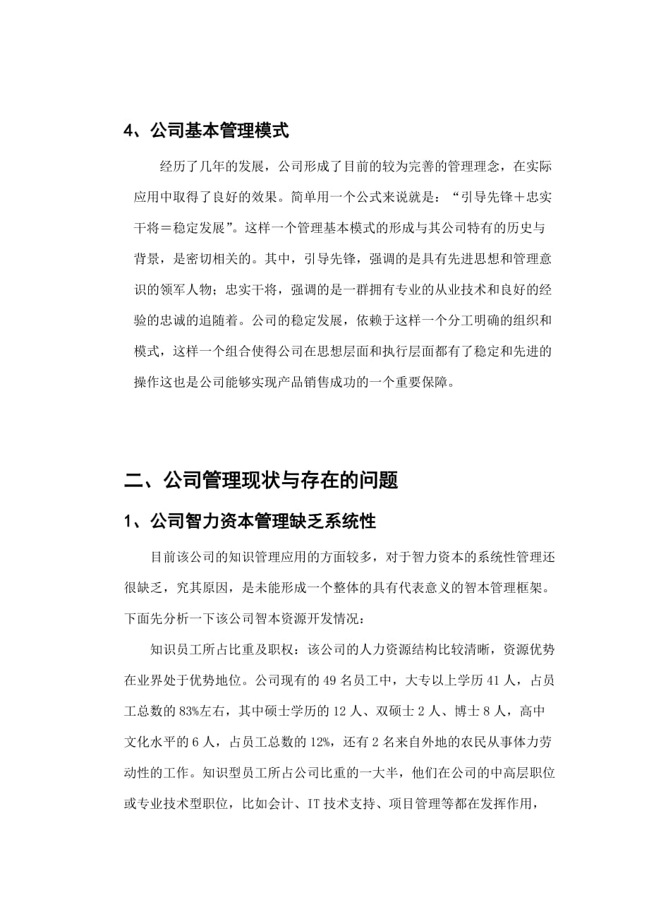 《精编》北京华能隆源科技发展有限公司调研报告_第4页