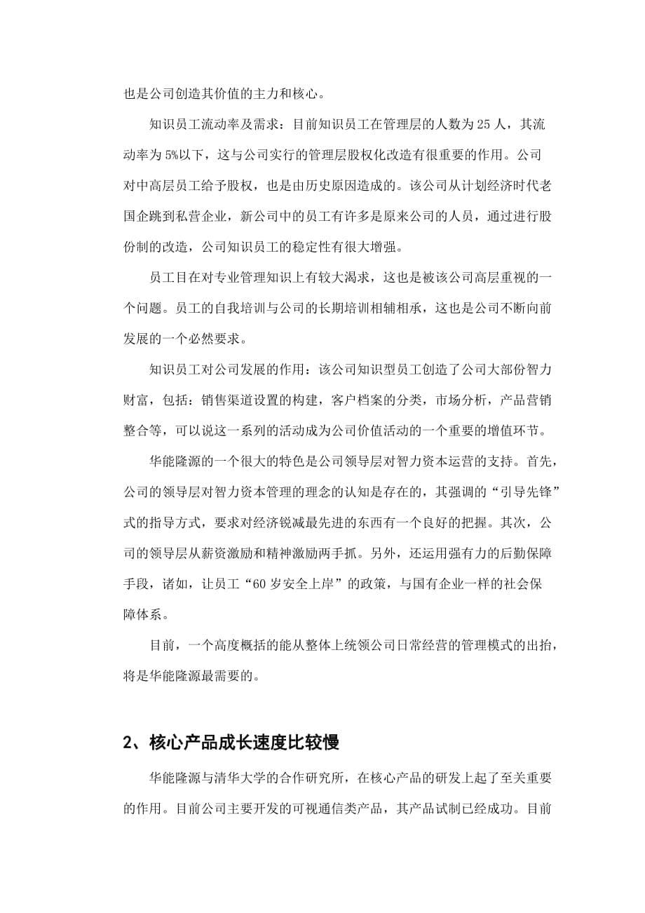 《精编》北京华能隆源科技发展有限公司调研报告_第5页