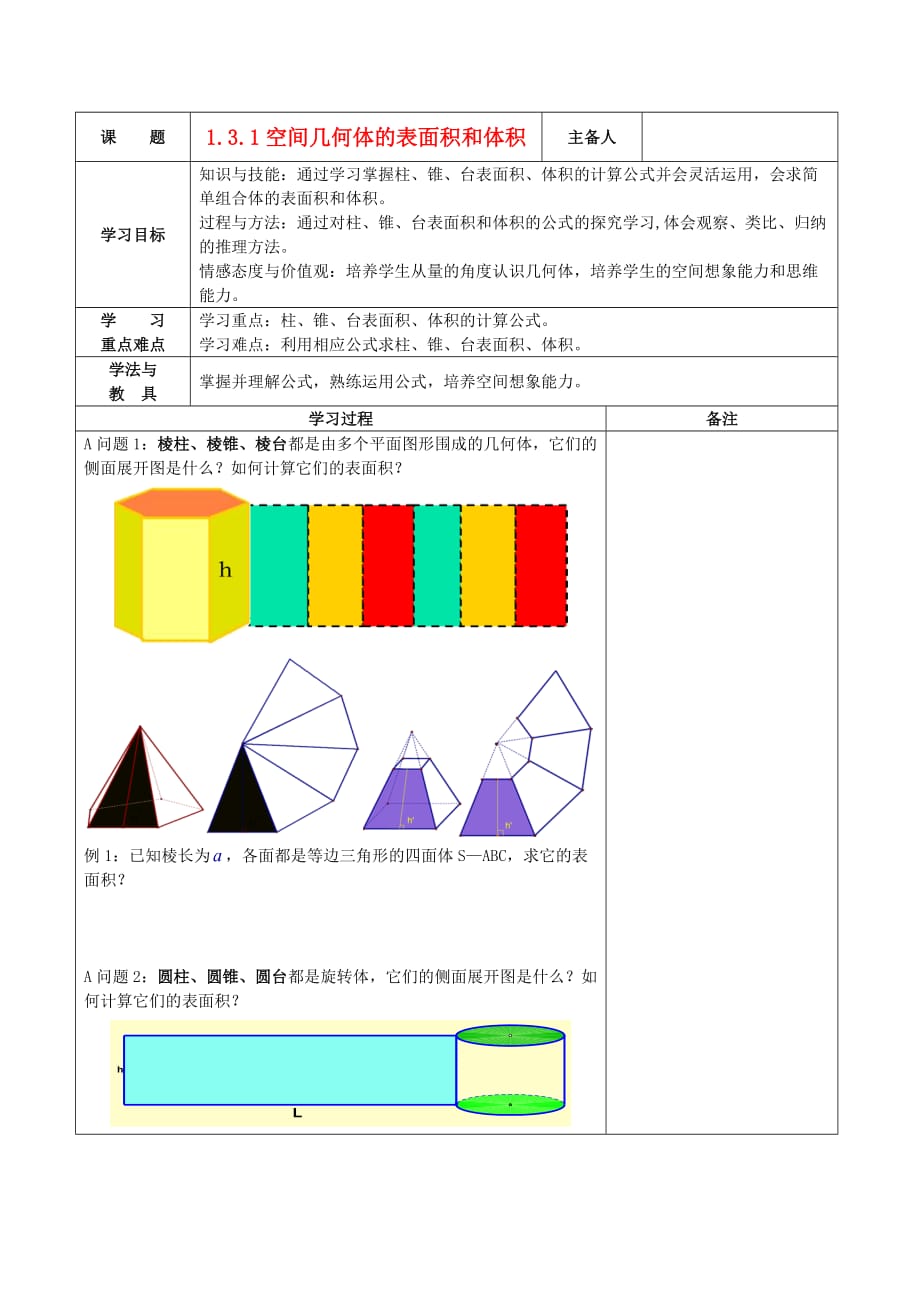 内蒙古阿拉善盟一中高中数学 1.3.1空间几何体的表面积和体积导学案（无答案）新人教版必修2（通用）_第1页