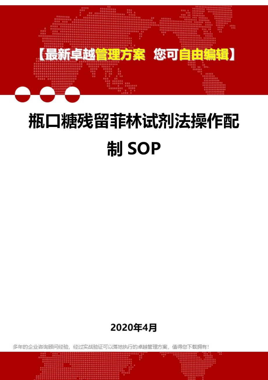 2020瓶口糖残留菲林试剂法操作配制SOP_第1页