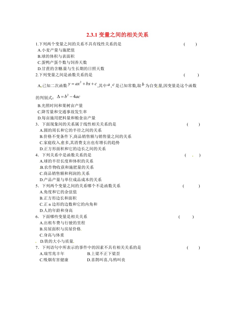 广东省惠东县平海中学高中数学 2.3.1变量之间的相关关系课后习题（无答案）新人教版必修3（通用）_第1页