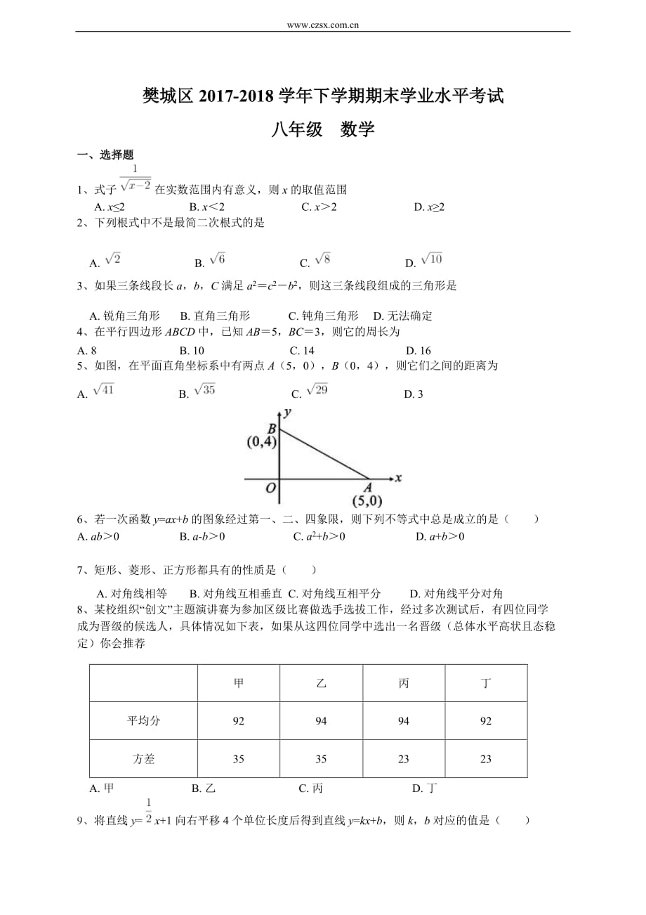 湖北省襄阳市樊城区2017-2018学年度八年级(下)期末考试数学试题(含答案)_第1页