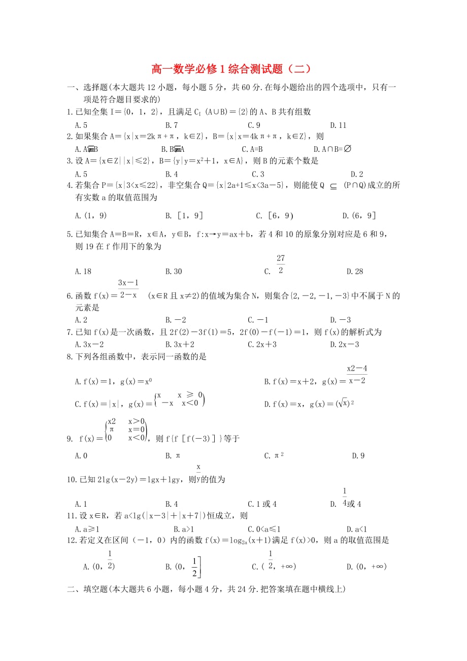 山东省郓城一中2020届高一数学上学期期末综合测试题二新人教A版必修1【会员独享】（通用）_第1页