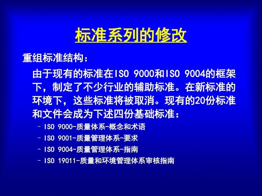 《精编》ISO90002000标准体系培训教材_第5页