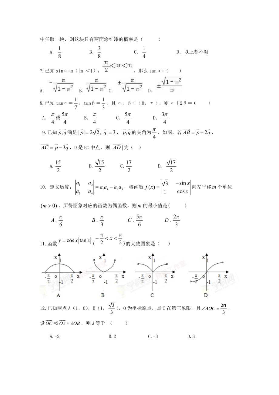 山东省2020学年高一数学下学期综合测试试题（通用）_第2页