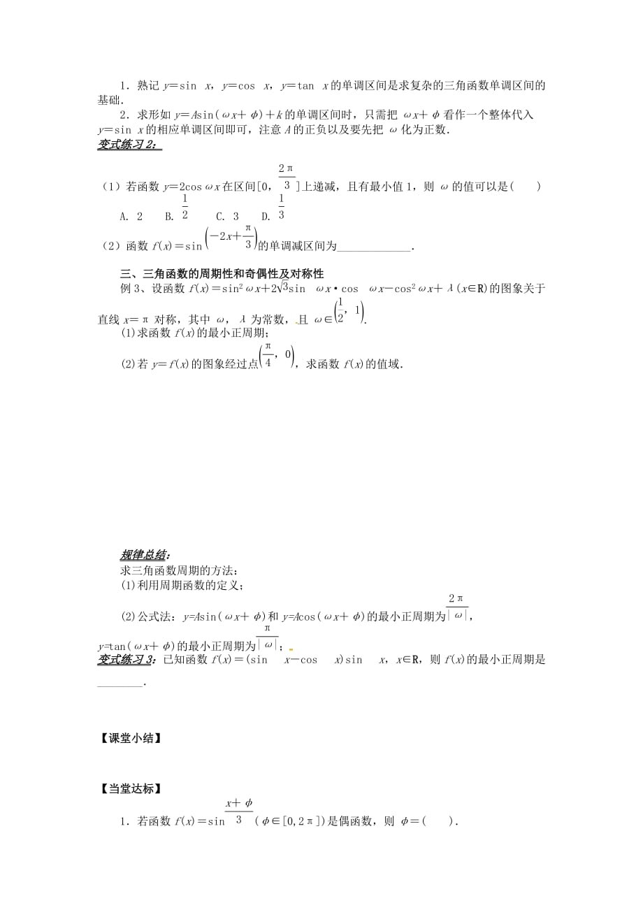 山东省平邑县高中数学第一章三角函数1.4三角函数的图象和性质小结导学案无答案新人教A版必修420200629126（通用）_第4页