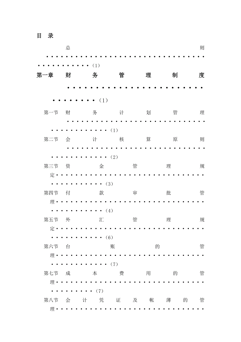 《精编》我国企业财务管理制度43_第3页