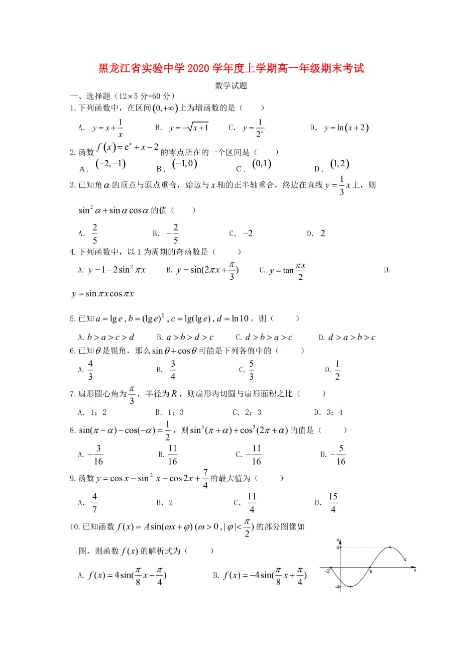 黑龙江省2020学年高一数学上学期期末考试试题新人教A版（通用）_第1页