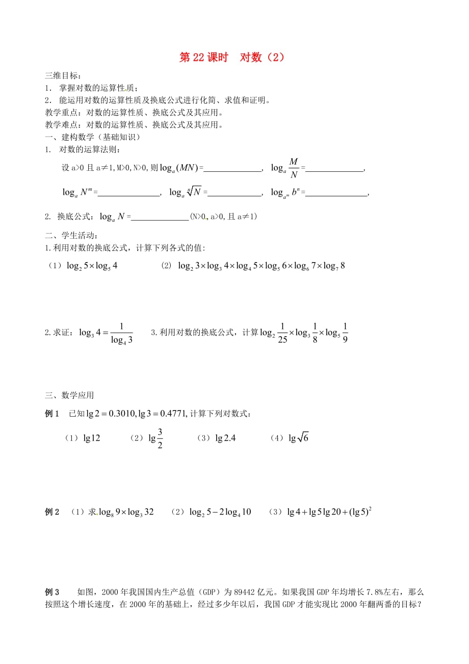 江苏省江阴市要塞中学高中数学 第22课时 对数教学案（无答案）苏教版必修1（通用）_第1页