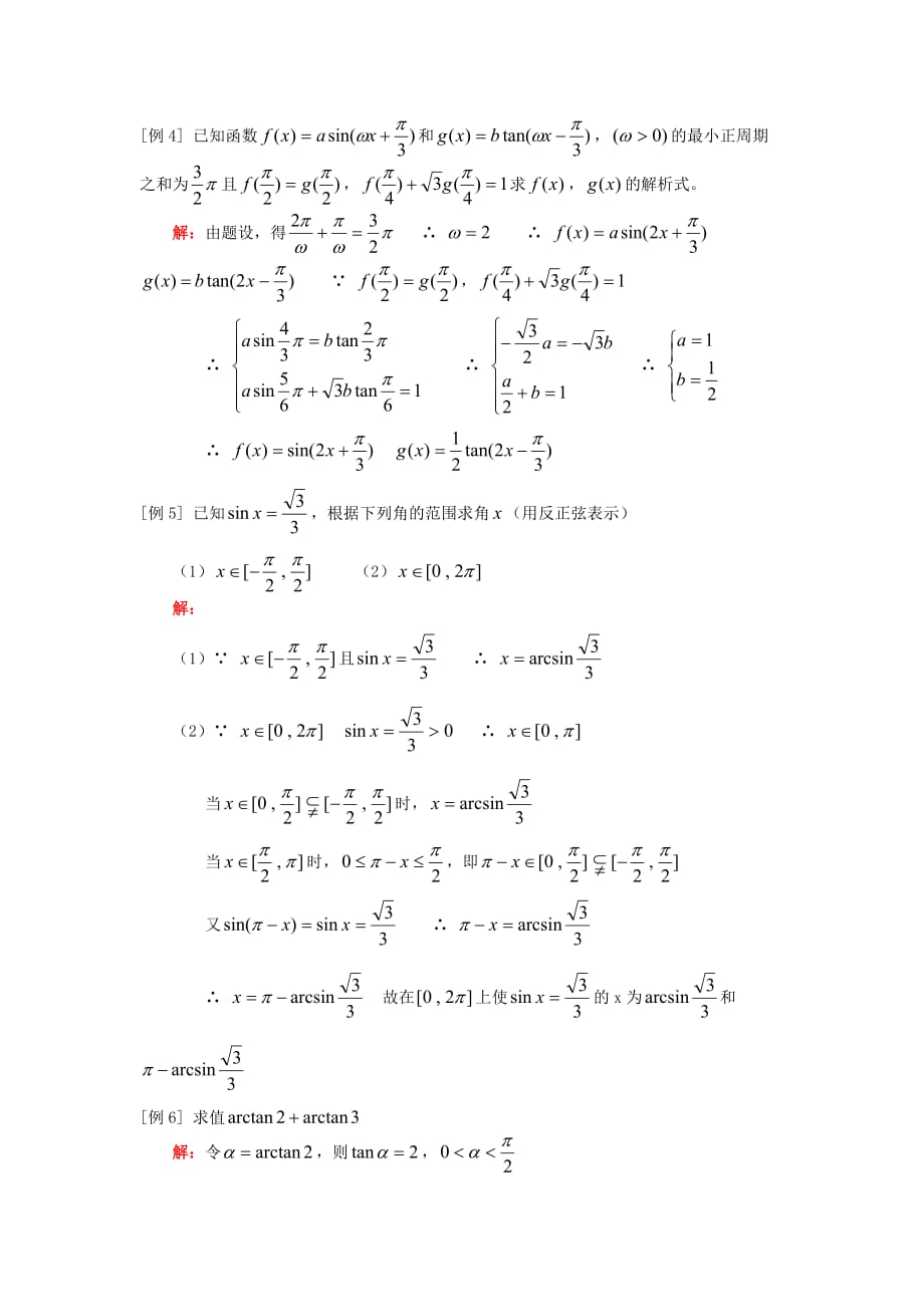 高一数学正切函数的图象和性质、已知三角函数值求角人教版（通用）_第3页