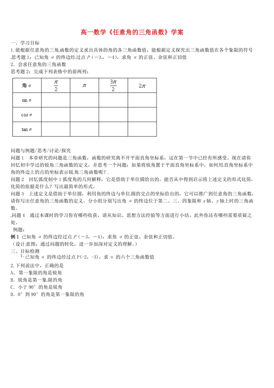 高一数学《任意角的三角函数》学案（通用）_第1页